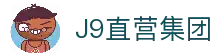 J9直营集团【中国大陆】官方网站