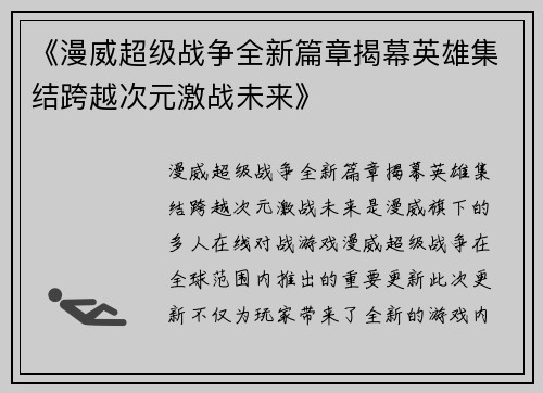 《漫威超级战争全新篇章揭幕英雄集结跨越次元激战未来》