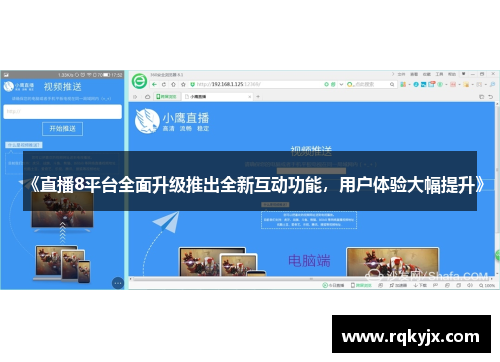 《直播8平台全面升级推出全新互动功能，用户体验大幅提升》