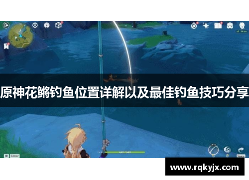 原神花鳉钓鱼位置详解以及最佳钓鱼技巧分享