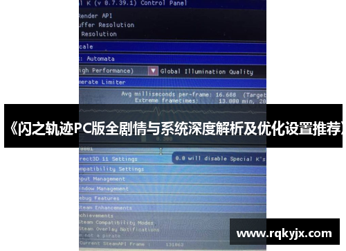 《闪之轨迹PC版全剧情与系统深度解析及优化设置推荐》